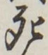 Chữ 死