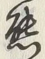 𡨸熊