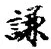 字謙