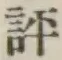 文字評