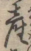 Đã định vị 産