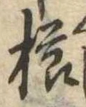 已定位櫛