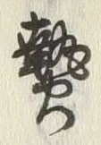 「熱」字