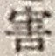 Chữ 害