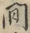 已定位間