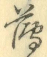 文字薄