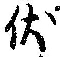 已定位伏