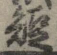 已定位短