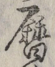 位置 確認된 暦