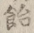 已定位飴