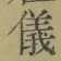 文字 儀