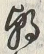 “朝”字