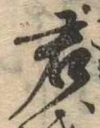 Đã định vị 君
