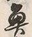 “魚”字
