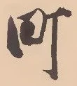 Character 町