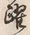 Chữ 躍