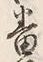 文字番