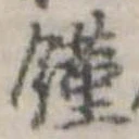 位置 確認된 饉