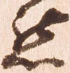 已定位懇
