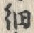 𡨸細