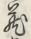 Character 蔵