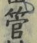 「管」字