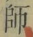 字師