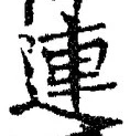 文字 連