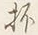 「イ」字