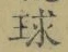 字球