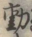 㐌定位動