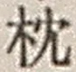 “枕”字