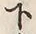 文字下