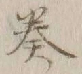 文字奏
