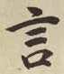 𡨸言