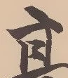 塚，已得其位