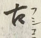 「古」字