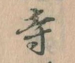 㐌定位寺