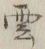 字雲