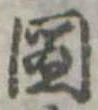 已定位未指定