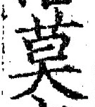 字莫