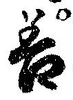 位置定マレル善