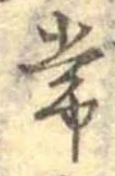 位置定マレル常