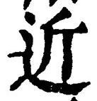 文字近