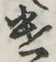 已定位遣