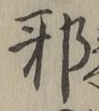 Chữ 邪