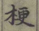 Chữ 梗