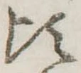 Đã định vị 頃