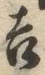 吉，已得其位