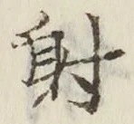 Chữ 射